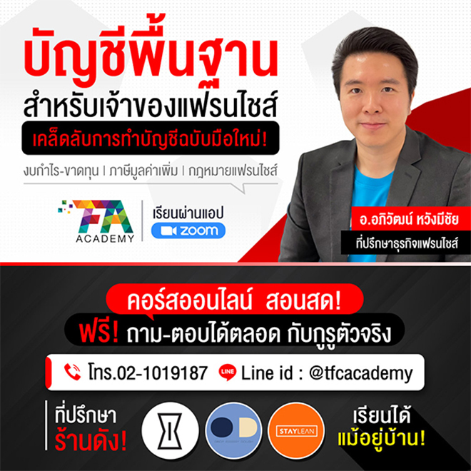 ThaiFranchise Academy