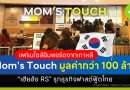 แฟรนไชส์อิมพอร์ตจากเกาหลี Mom’s Touch มูลค่ากว่า 100 ล้าน “เฮียฮ้อ RS” รุกธุรกิจฟาสต์ฟู้ดไทย