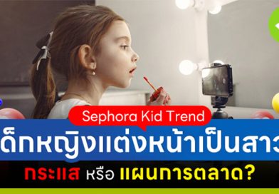 Sephora Kid เทรนด์เด็กหญิงแต่งหน้าเป็นสาว กระแสหรือแผนการตลาด?