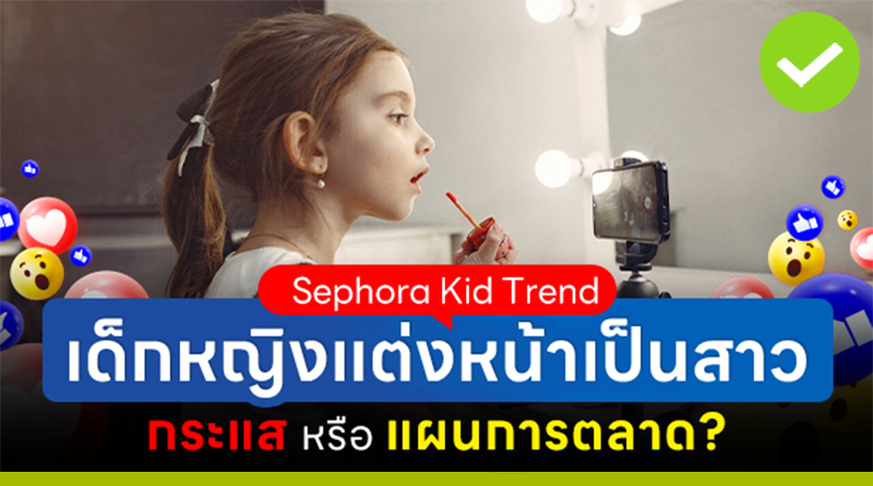 Sephora Kid เทรนด์เด็กหญิงแต่งหน้าเป็นสาว กระแสหรือแผนการตลาด?