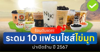 ร้อนตับแตก! ระดม 10 แฟรนไชส์ไข่มุก น่าเปิดร้าน ปี 67