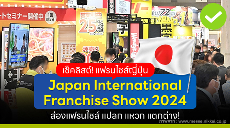 Japan International Franchise Show 2024