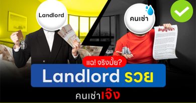 แฉ! จริงมั้ย? Landlord รวย คนเช่าเจ๊ง