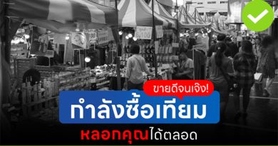 ขายดีจนเจ๊ง กำลังซื้อเทียม หลอกคุณได้เสมอ