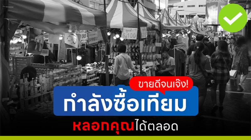 ขายดีจนเจ๊ง กำลังซื้อเทียม หลอกคุณได้เสมอ