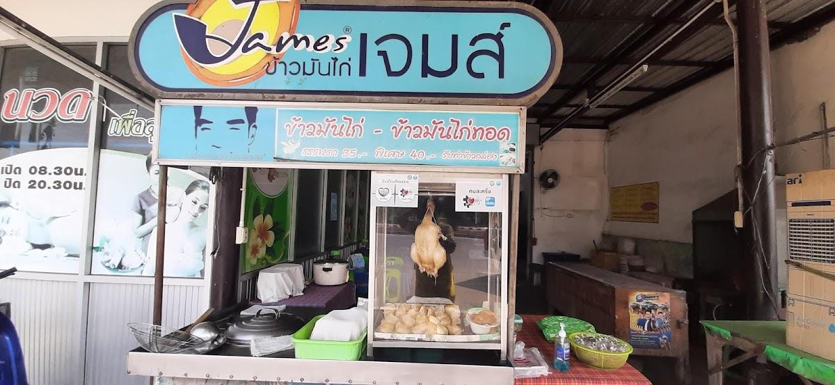 เจมส์ข้าวมันไก่