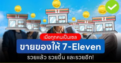 แค่โปรโมต! นายหน้า 7-Eleven รับค่าคอมฯ ได้เงินจริง