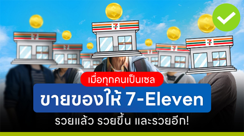 แค่โปรโมต! นายหน้า 7-Eleven รับค่าคอมฯ ได้เงินจริง