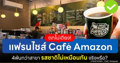 ถกไม่เถียง! แฟรนไชส์ Café Amazon 4 พันกว่าสาขา รสชาติไม่เหมือนกัน จริงหรือ?