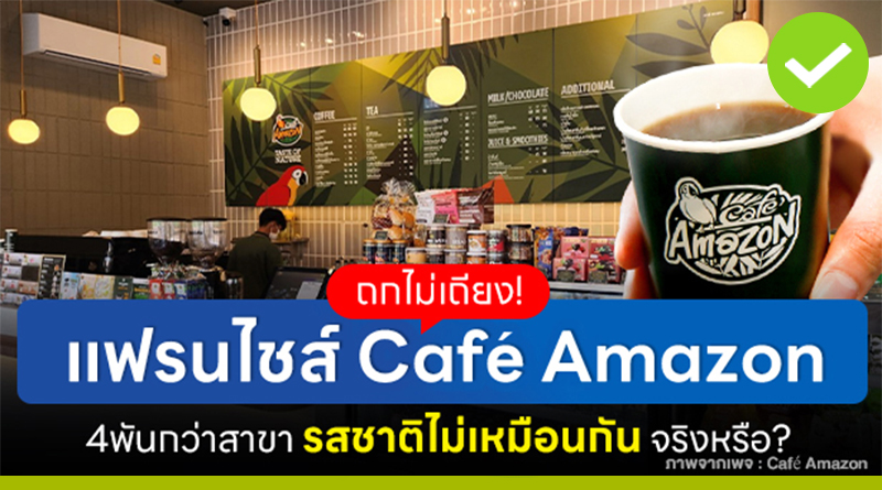 ถกไม่เถียง! แฟรนไชส์ Café Amazon 4 พันกว่าสาขา รสชาติไม่เหมือนกัน จริงหรือ?