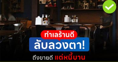 ทำเลร้านดี ลับลวงตา! ถึงขายดี แต่หนี้บาน