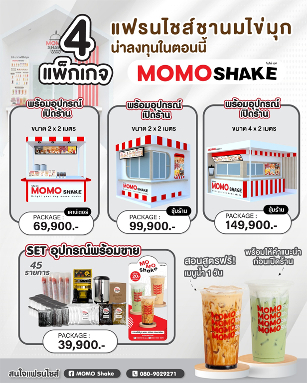 แฟรนไชส์ขายดี หน้าร้อน