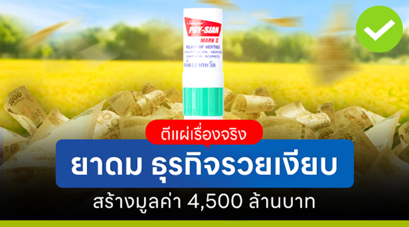 ยาดม ธุรกิจรวยเงียบ ขายได้เรื่อย รวยขึ้นเรื่อยๆ มูลค่า 4,500 ล้านบาท