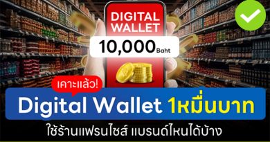 Digital Wallet 1หมื่นบาท ใช้ร้านแฟรนไชส์ แบรนด์ไหนได้บ้าง