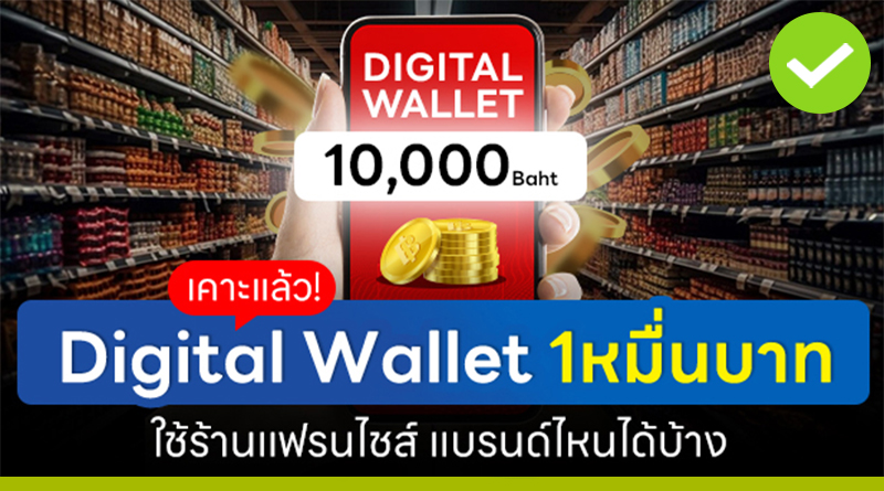 Digital Wallet 1หมื่นบาท ใช้ร้านแฟรนไชส์ แบรนด์ไหนได้บ้าง