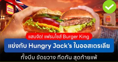 แสบจัด! แฟรนไชส์ Burger King แข่งกับ Hungry Jack´s ในออสเตรเลีย ทั้งบีบ ขัดขวาง กีดกัน สุดท้ายแพ้