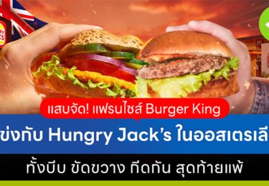 แสบจัด! แฟรนไชส์ Burger King แข่งกับ Hungry Jack´s ในออสเตรเลีย ทั้งบีบ ขัดขวาง กีดกัน สุดท้ายแพ้