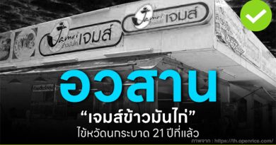 อวสาน! เจมส์ข้าวมันไก่ ไข้หวัดนกระบาด 21 ปีที่แล้ว