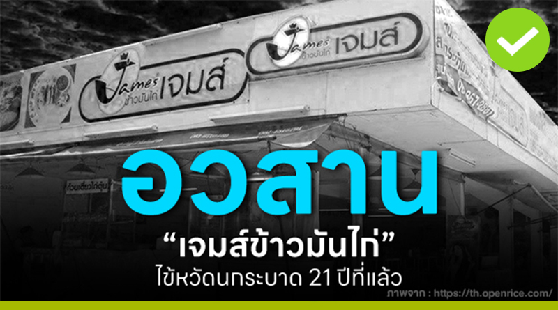 อวสาน! เจมส์ข้าวมันไก่ ไข้หวัดนกระบาด 21 ปีที่แล้ว