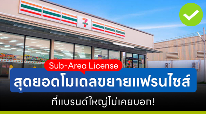 Sub-Area License สุดยอดโมเดลขยายแฟรนไชส์ ที่แบรนด์ใหญ่ไม่เคยบอก!