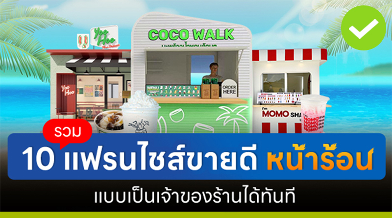 รวม 10 แฟรนไชส์ขายดี หน้าร้อน เป็นเจ้าของร้านได้ทันที!