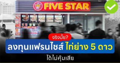 จริงมั้ย? ลงทุนแฟรนไชส์ ไก่ย่าง 5 ดาว ได้ไม่คุ้มเสีย