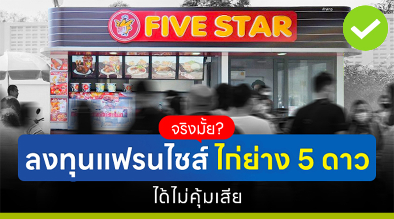 จริงมั้ย? ลงทุนแฟรนไชส์ ไก่ย่าง 5 ดาว ได้ไม่คุ้มเสีย