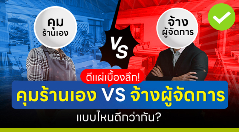 คุมร้านเอง VS จ้างผู้จัดการ แบบไหนดีกว่ากัน?