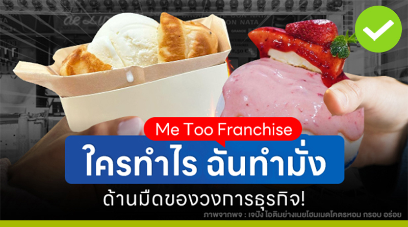 Me Too Franchise ใครทำไร ฉันทำมั่งด้านมืดของวงการธุรกิจ!