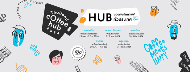 รวม 7 งานกาแฟ 2567