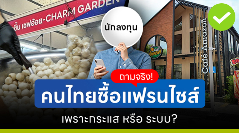 ถามจริง! คนไทยซื้อแฟรนไชส์ เพราะกระแส หรือ ระบบ?