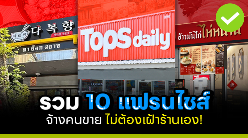 รวม 10 แฟรนไชส์จ้างคนขาย ไม่ต้องเฝ้าร้านเอง!