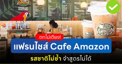 ถกไม่เถียง! แฟรนไชส์ Café Amazon รสชาติไม่ซ้ำ จำสูตรไม่ได้