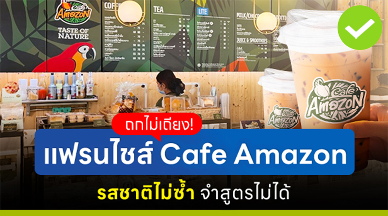 ถกไม่เถียง! แฟรนไชส์ Café Amazon รสชาติไม่ซ้ำ จำสูตรไม่ได้