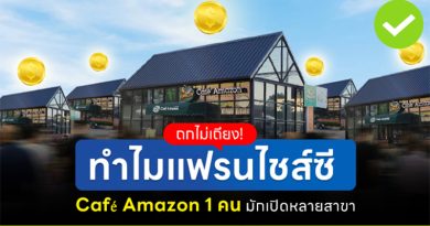 ถกไม่เถียง! ทำไมแฟรนไชส์ซี Café Amazon 1 คน มักเปิดหลายสาขา