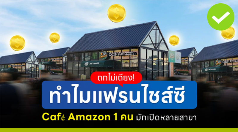 ถกไม่เถียง! ทำไมแฟรนไชส์ซี Café Amazon 1 คน มักเปิดหลายสาขา