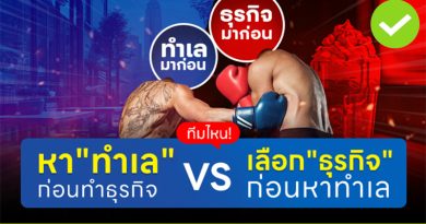 ทีมไหน! หา”ทำเล” ก่อนทำธุรกิจ vs เลือก “ธุรกิจ” ก่อนหาทำเล