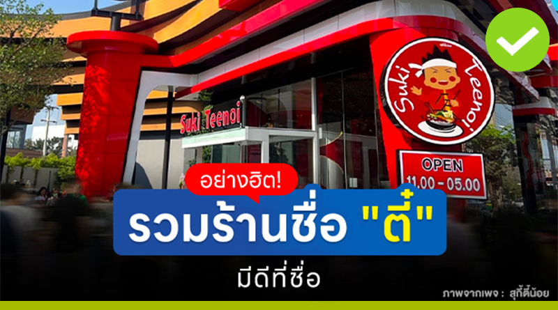 อย่างฮิต! รวมร้านชื่อ “ตี๋” มีดีที่ชื่อ