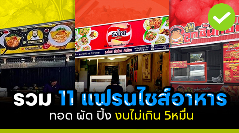 รวม 11 แฟรนไชส์อาหาร ทำขายรวย งบไม่เกิน 5หมื่น