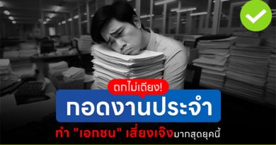 ถกไม่เถียง! ยุคนี้งานประจำทำ “เอกชน” เสี่ยงสูงกว่า “งานราชการ”