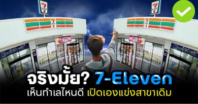 จริงมั้ย? 7-Eleven เห็นทำเลไหนดี เปิดเองแข่งสาขาเดิม