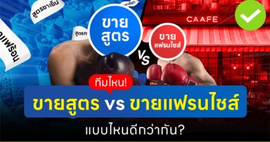 ทีมไหน! ขายสูตร vs ขายแฟรนไชส์