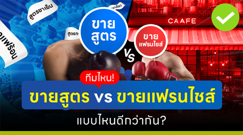 ทีมไหน! ขายสูตร vs ขายแฟรนไชส์