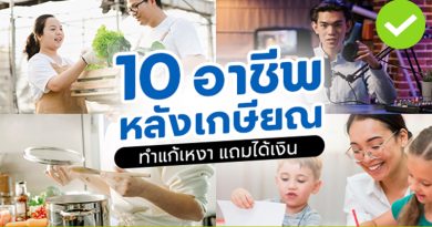 10 อาชีพหลังเกษียณ ทำแก้เหงา แถมได้เงิน