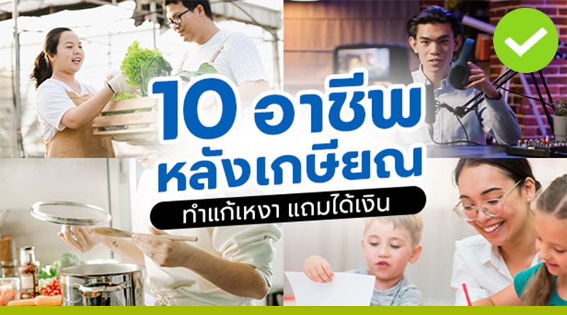 10 อาชีพหลังเกษียณ ทำแก้เหงา แถมได้เงิน