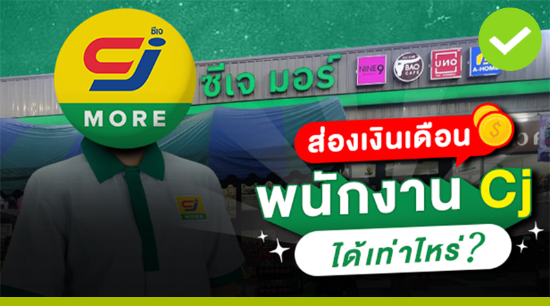 พนักงาน CJ
