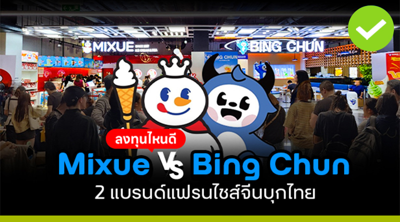Mixue vs Bing Chun