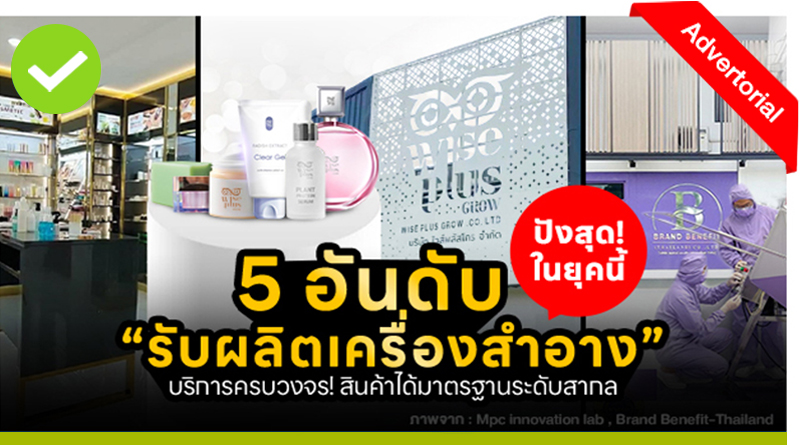 ธุรกิจรับผลิตเครื่องสำอาง