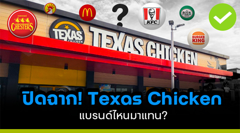 ไก่ทอด Texas Chicken