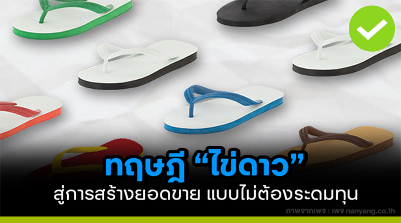 ทฤษฏี “ไข่ดาว”